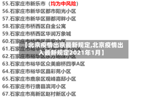 【北京疫情出京最新规定,北京疫情出入最新规定2021年1月】