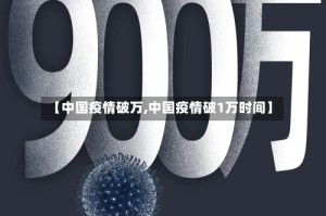 【中国疫情破万,中国疫情破1万时间】