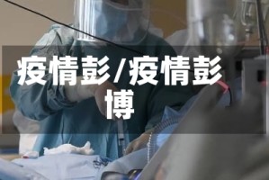 疫情彭/疫情彭博