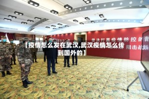 【疫情怎么发在武汉,武汉疫情怎么传到国外的】