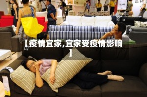 【疫情宜家,宜家受疫情影响】