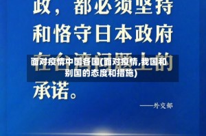 面对疫情中国各国(面对疫情,我国和别国的态度和措施)