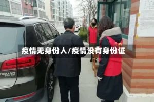 疫情无身份人/疫情没有身份证