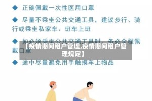 【疫情期间租户管理,疫情期间租户管理规定】