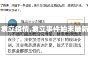 【袁立疫情,袁立事件始末最新】