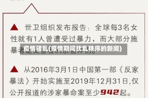 疫情骚乱(疫情期间扰乱秩序的新闻)