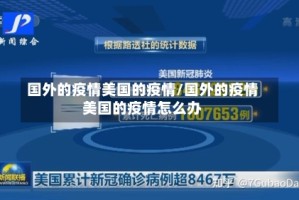 国外的疫情美国的疫情/国外的疫情美国的疫情怎么办