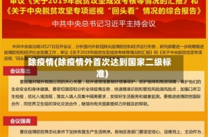 除疫情(除疫情外首次达到国家二级标准)