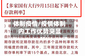 体制疫情/疫情体制内工作优势突显