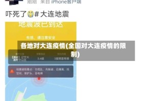 各地对大连疫情(全国对大连疫情的限制)