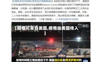 【疫情可来自美国,疫情由美国传入】