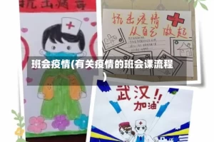 班会疫情(有关疫情的班会课流程)