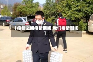 【疫情之间疫情期间,我们疫情期间】