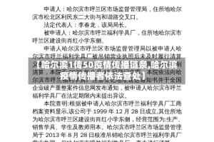 【哈尔滨1传50疫情传播链条,哈尔滨疫情传播者依法查处】