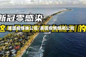 美国疫情换公司/美国疫情倒闭公司