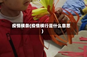 疫情横条(疫情横行是什么意思)