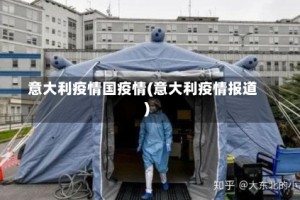 意大利疫情国疫情(意大利疫情报道)