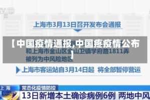 【中国疫情通报,中国疼疫情公布】