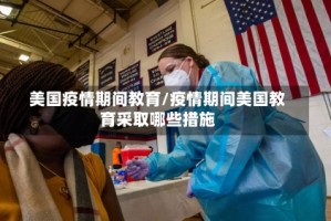 美国疫情期间教育/疫情期间美国教育采取哪些措施