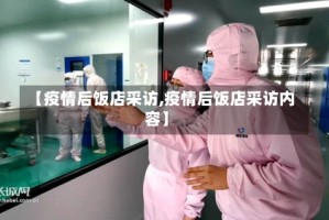 【疫情后饭店采访,疫情后饭店采访内容】