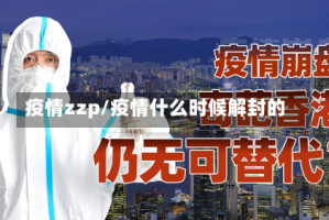 疫情zzp/疫情什么时候解封的