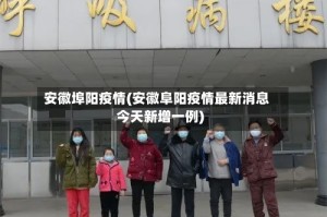 安徽埠阳疫情(安徽阜阳疫情最新消息今天新增一例)