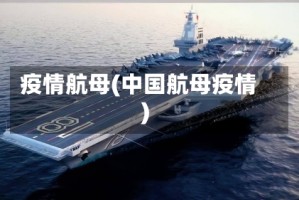 疫情航母(中国航母疫情)