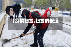 【疫情扫雪,扫雪的报道】