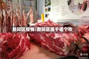 新邱区疫情/新邱区属于哪个市