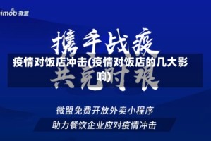 疫情对饭店冲击(疫情对饭店的几大影响)