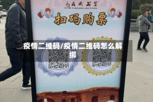疫情二维码/疫情二维码怎么解绑