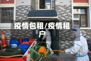 疫情包租/疫情租户