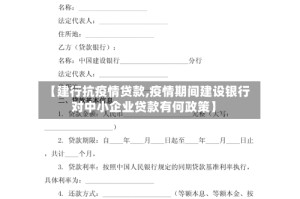 【建行抗疫情贷款,疫情期间建设银行对中小企业贷款有何政策】