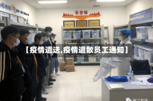 【疫情遣送,疫情遣散员工通知】