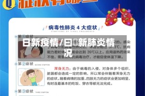 日新疫情/曰夲新肺炎情况