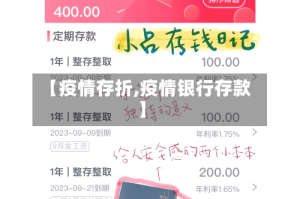 【疫情存折,疫情银行存款】