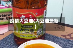 疫情大豆油(大豆油最新)