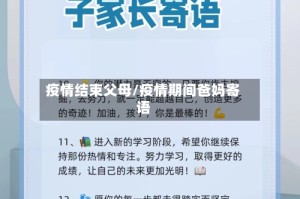 疫情结束父母/疫情期间爸妈寄语