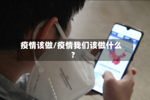 疫情该做/疫情我们该做什么?