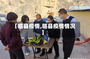【临县疫情,临县疫情情况】