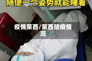 疫情莱西/莱西防疫情况