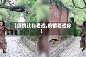 【疫情让我看透,疫情看透你】