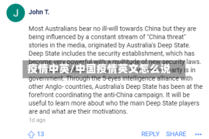 疫情中英/中国疫情英文怎么说