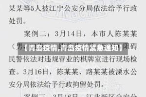【青岛疫情,青岛疫情紧急通知】