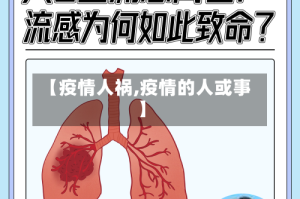 【疫情人祸,疫情的人或事】