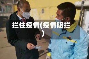 拦住疫情(疫情阻拦)