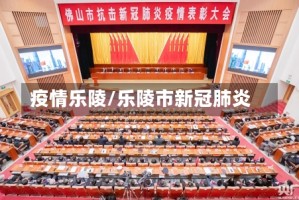 疫情乐陵/乐陵市新冠肺炎
