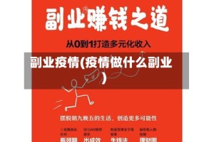 副业疫情(疫情做什么副业)