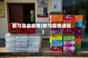 都匀良亩疫情(都匀疫情通报)