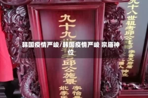 韩国疫情严峻/韩国疫情严峻 宗庙神位